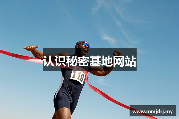 认识秘密基地网站